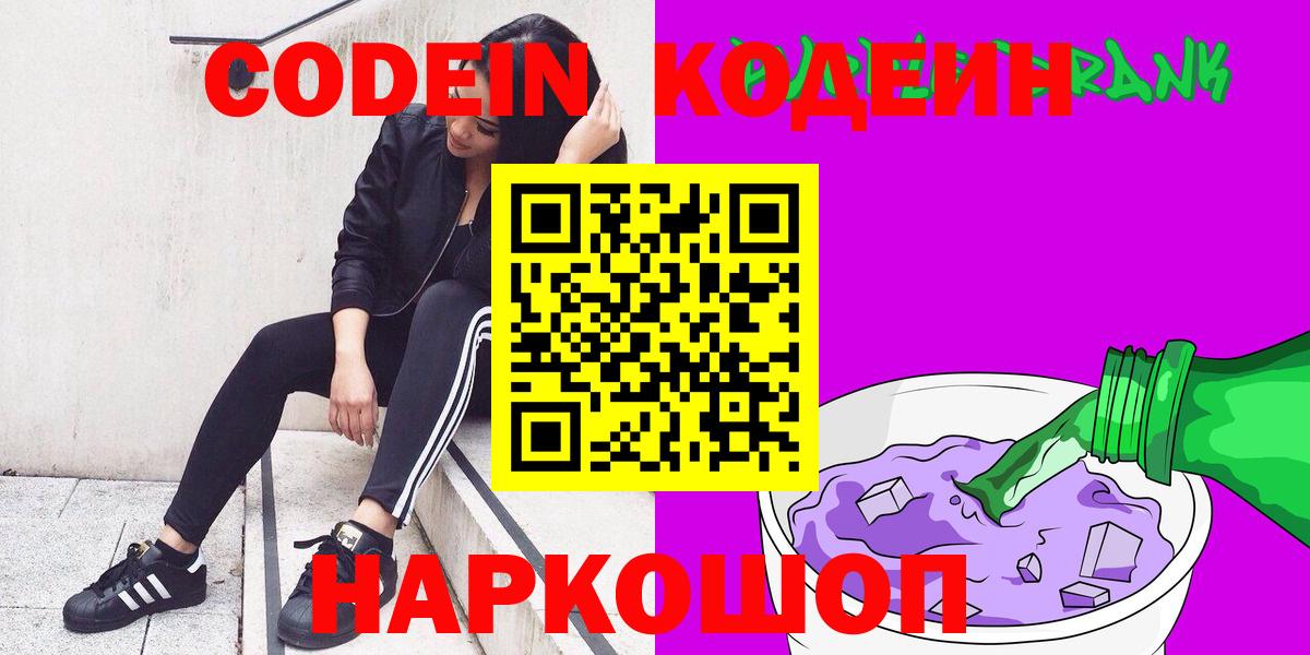 Codein напиток Lean (лин) Томск